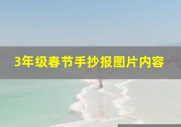 3年级春节手抄报图片内容