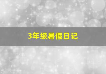 3年级暑假日记