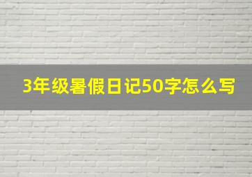 3年级暑假日记50字怎么写