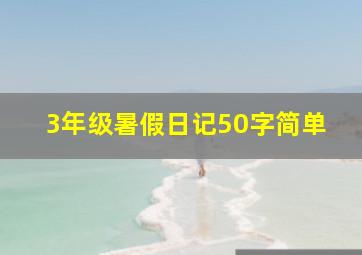 3年级暑假日记50字简单