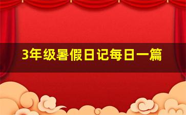 3年级暑假日记每日一篇