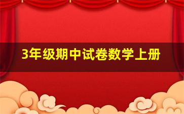 3年级期中试卷数学上册