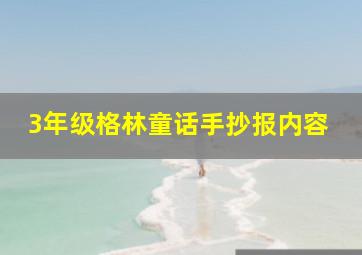 3年级格林童话手抄报内容