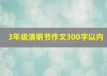 3年级清明节作文300字以内