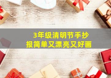 3年级清明节手抄报简单又漂亮又好画