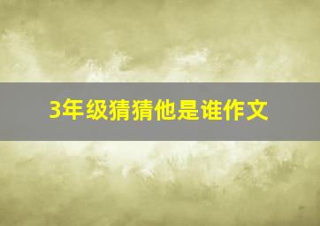 3年级猜猜他是谁作文