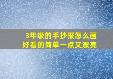 3年级的手抄报怎么画好看的简单一点又漂亮