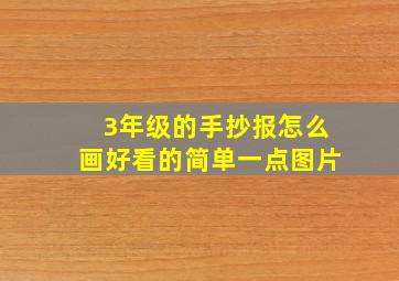 3年级的手抄报怎么画好看的简单一点图片