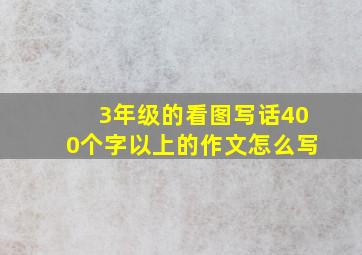 3年级的看图写话400个字以上的作文怎么写