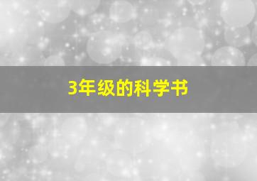 3年级的科学书