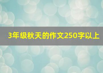 3年级秋天的作文250字以上