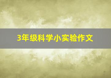 3年级科学小实验作文