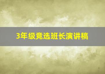 3年级竞选班长演讲稿