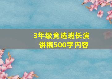 3年级竞选班长演讲稿500字内容