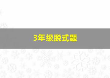 3年级脱式题