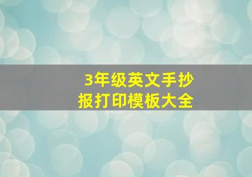 3年级英文手抄报打印模板大全