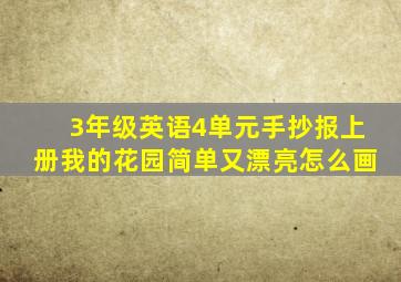 3年级英语4单元手抄报上册我的花园简单又漂亮怎么画