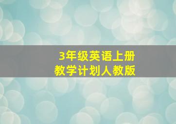 3年级英语上册教学计划人教版