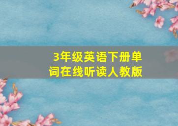 3年级英语下册单词在线听读人教版