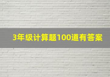 3年级计算题100道有答案