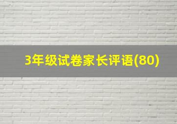 3年级试卷家长评语(80)