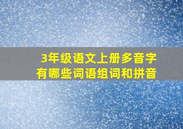 3年级语文上册多音字有哪些词语组词和拼音