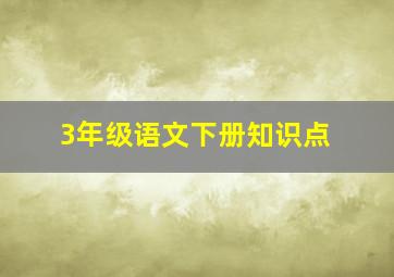 3年级语文下册知识点