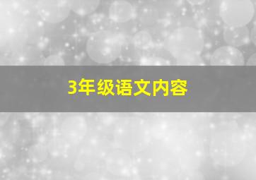 3年级语文内容