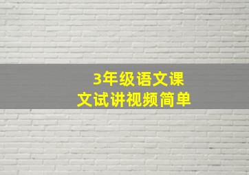 3年级语文课文试讲视频简单