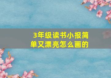 3年级读书小报简单又漂亮怎么画的