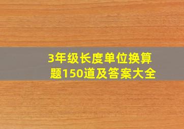 3年级长度单位换算题150道及答案大全