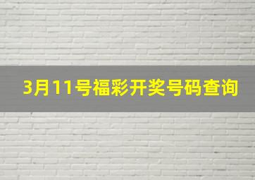 3月11号福彩开奖号码查询