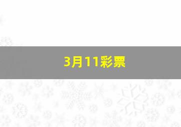 3月11彩票