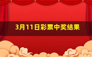 3月11日彩票中奖结果