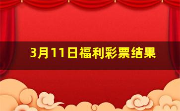 3月11日福利彩票结果