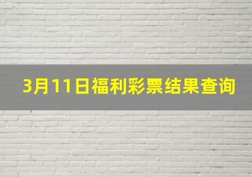 3月11日福利彩票结果查询