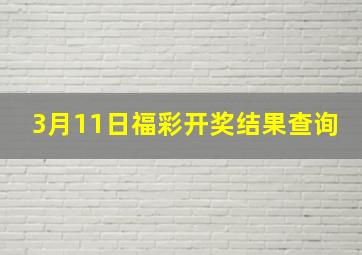 3月11日福彩开奖结果查询