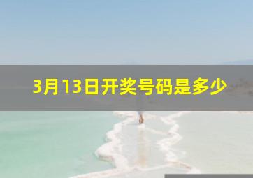 3月13日开奖号码是多少