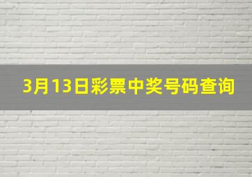 3月13日彩票中奖号码查询