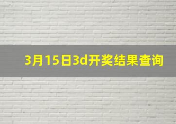 3月15日3d开奖结果查询