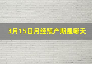 3月15日月经预产期是哪天