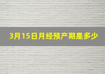 3月15日月经预产期是多少