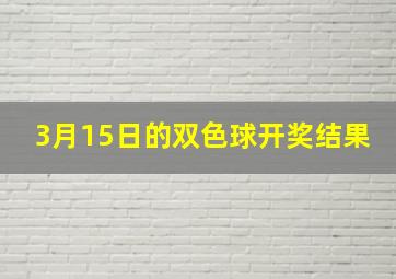 3月15日的双色球开奖结果