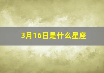 3月16日是什么星座