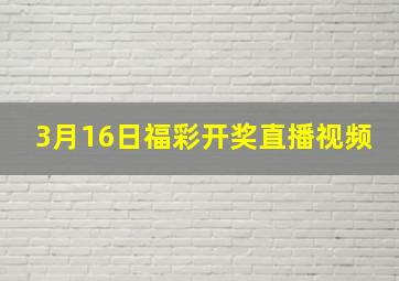 3月16日福彩开奖直播视频