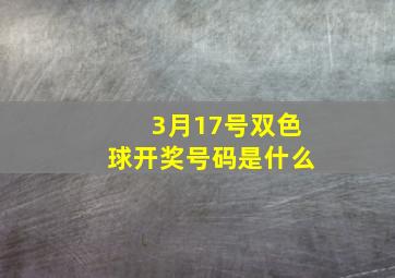 3月17号双色球开奖号码是什么