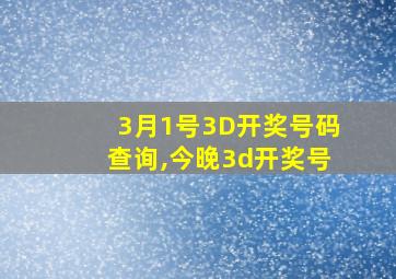 3月1号3D开奖号码查询,今晚3d开奖号