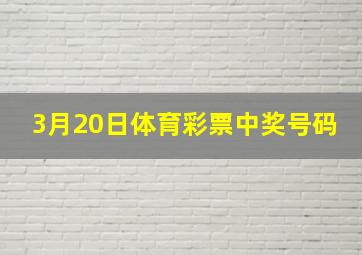 3月20日体育彩票中奖号码