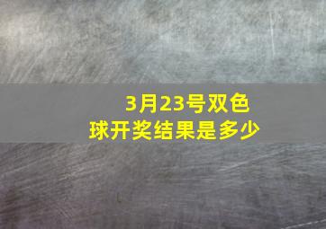 3月23号双色球开奖结果是多少