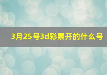 3月25号3d彩票开的什么号